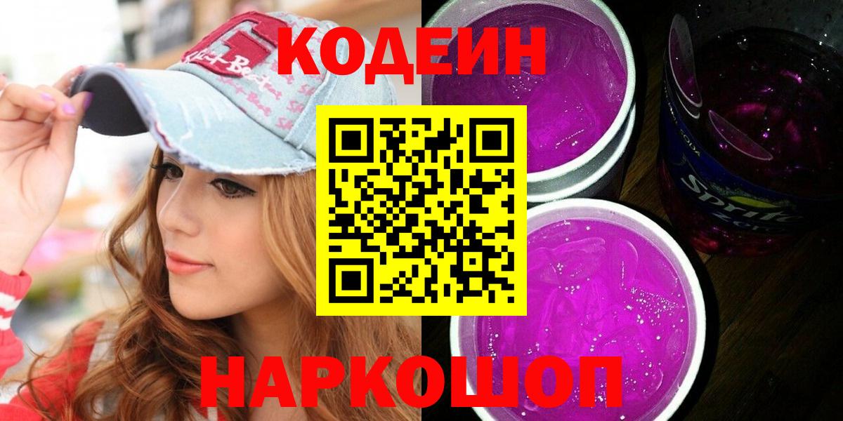 Энгельс  Кодеиновый сироп Lean Purple Drank  Вход с VPN 